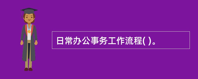 日常办公事务工作流程( )。