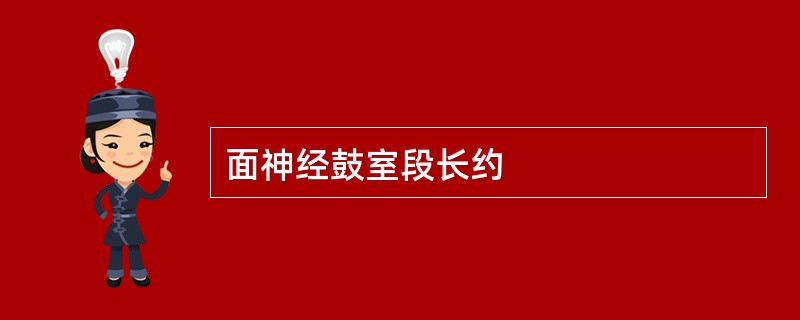 面神经鼓室段长约