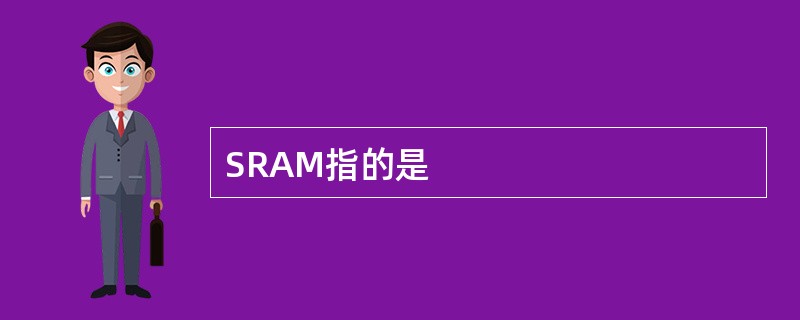 SRAM指的是