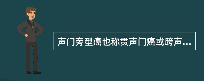 声门旁型癌也称贯声门癌或跨声门癌，是指A、原发于声门区的癌肿，侵及声门上区和声门