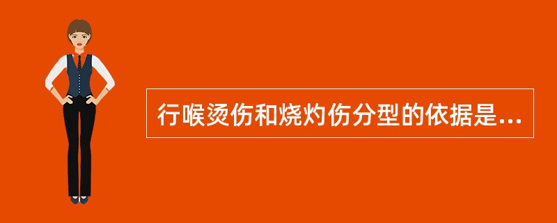 行喉烫伤和烧灼伤分型的依据是 ( )A、烫伤或烧灼伤的病因B、头面部损伤情况C、