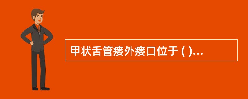 甲状舌管瘘外瘘口位于 ( )A、颈侧B、颈后C、锁骨上D、颈前正中E、颌下 -