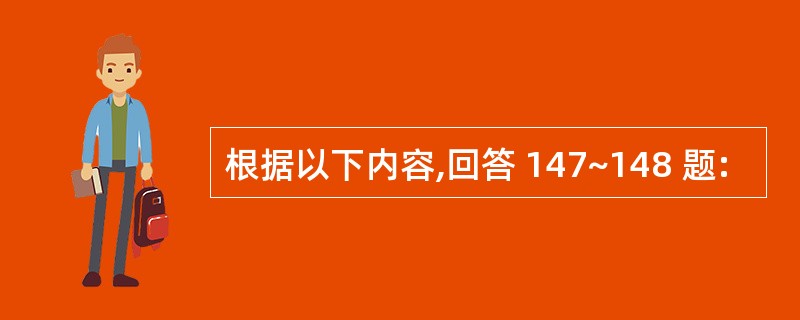 根据以下内容,回答 147~148 题: