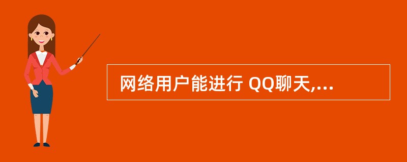  网络用户能进行 QQ聊天, 但在浏览器地址栏中输入 www.ceiaec.o