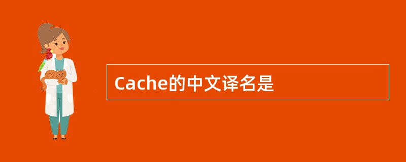 Cache的中文译名是