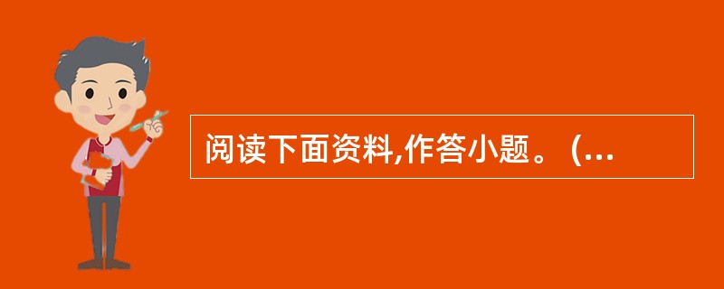 阅读下面资料,作答小题。 (资料)现今,许多学校罚款成风,我们常常会在一些学校的