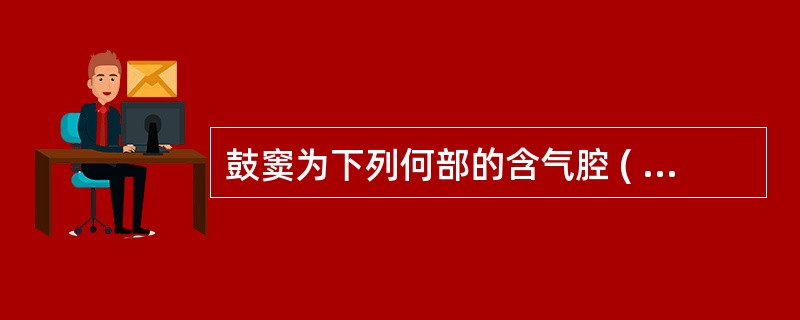 鼓窦为下列何部的含气腔 ( )A、鼓室后上方的一个含气腔B、鼓室后方的一个含气腔