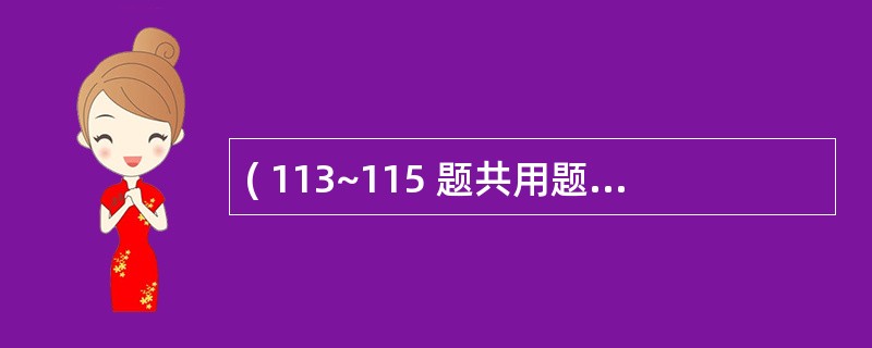 ( 113~115 题共用题干) 患者,女性,30岁,GIP0。平素月经规律。月
