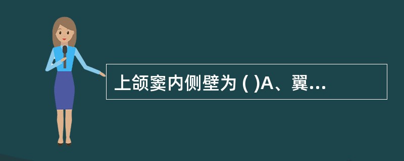 上颌窦内侧壁为 ( )A、翼腭窝、颞下窝B、尖牙窝C、眼眶底部D、鼻腔外侧下部E