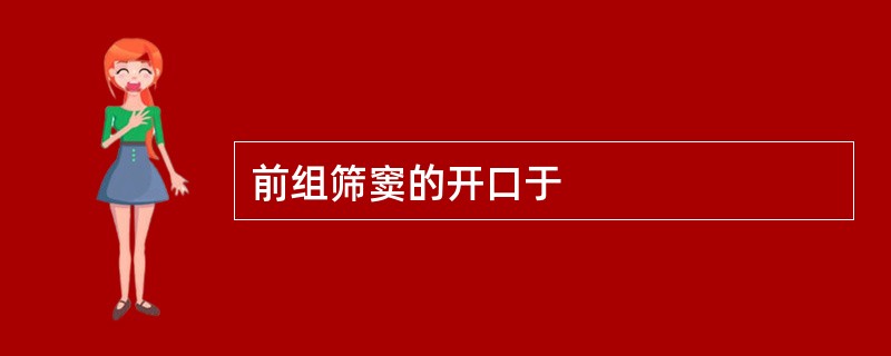 前组筛窦的开口于