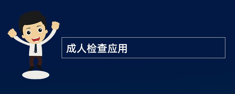 成人检查应用