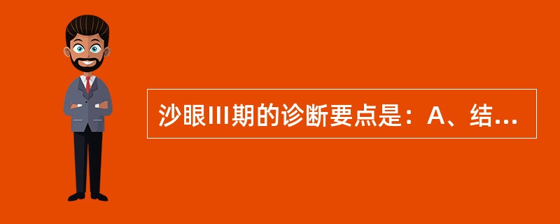 沙眼Ⅲ期的诊断要点是：A、结膜上皮细胞刮片发现有包涵体B、上睑结膜有乳头增生C、