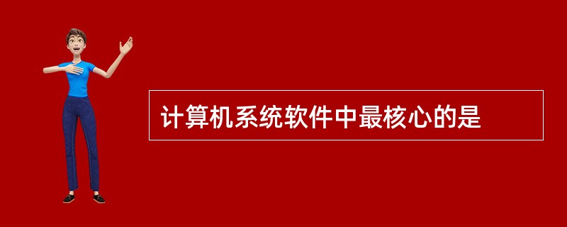 计算机系统软件中最核心的是