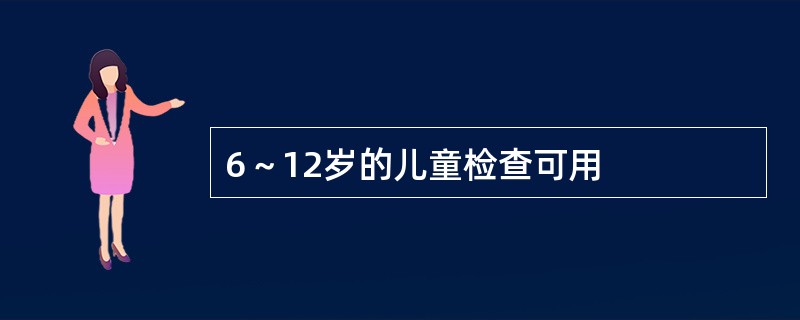 6～12岁的儿童检查可用