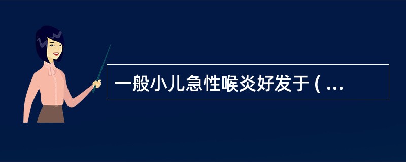 一般小儿急性喉炎好发于 ( )A、新生儿B、1岁以下儿童C、6个月～3岁儿童D、