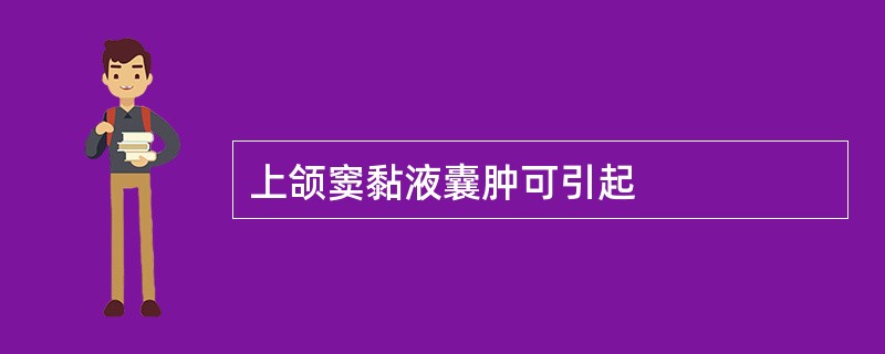 上颌窦黏液囊肿可引起