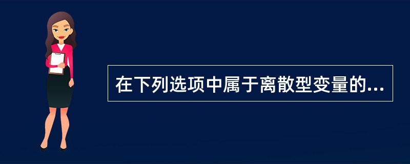 在下列选项中属于离散型变量的有()。