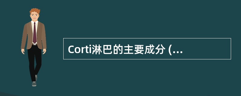 Corti淋巴的主要成分 ( )A、与外淋巴相似B、与内淋巴相似C、与细胞内液相