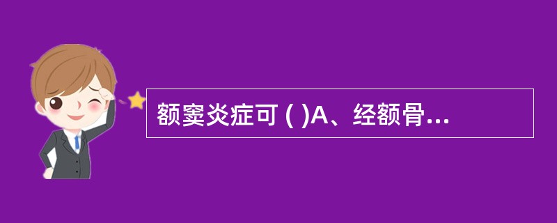 额窦炎症可 ( )A、经额骨板障、眶上静脉或眼静脉至海绵窦引起海绵窦血栓性静脉炎