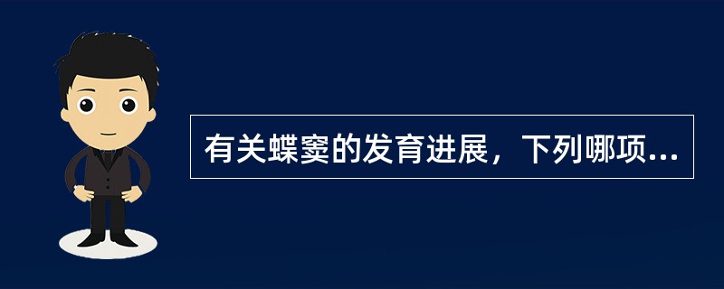 有关蝶窦的发育进展，下列哪项是对的 ( )A、胚胎4个月是出现蝶窦始基B、7岁时