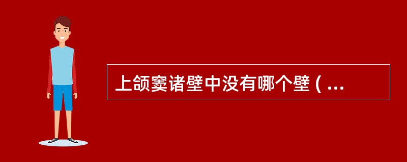 上颌窦诸壁中没有哪个壁 ( )A、顶壁B、前壁C、后壁D、外侧壁E、内侧壁 -