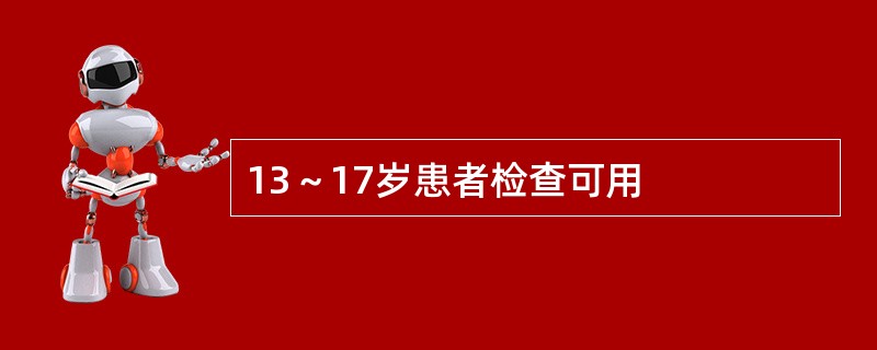 13～17岁患者检查可用