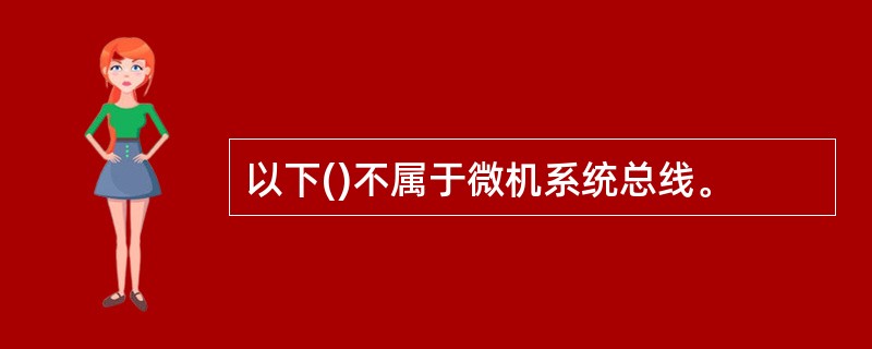 以下()不属于微机系统总线。