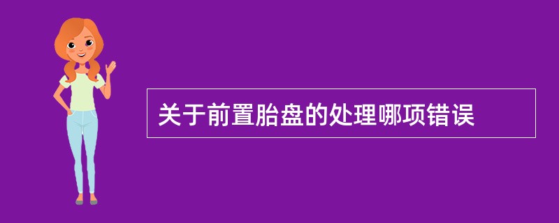 关于前置胎盘的处理哪项错误