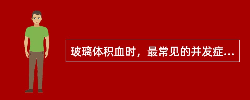 玻璃体积血时，最常见的并发症为A、新生血管性青光眼B、并发性白内障C、视神经萎缩