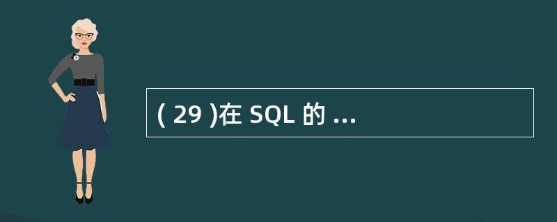 ( 29 )在 SQL 的 ALTER TABLE 语句中,为了增加一个新的字段