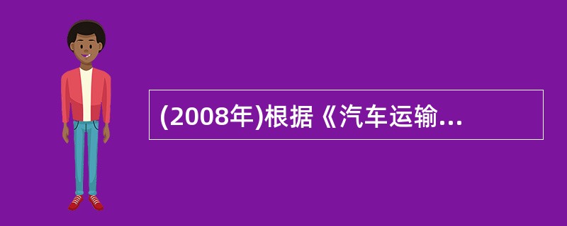 (2008年)根据《汽车运输业车辆技术管理规定》,运输企业必须将( )等主要技术