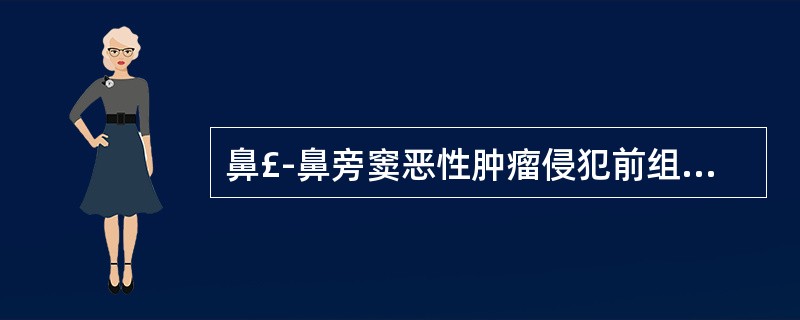 鼻£­鼻旁窦恶性肿瘤侵犯前组筛窦，肿瘤的T分级是A、TisB、T1C、T2D、T