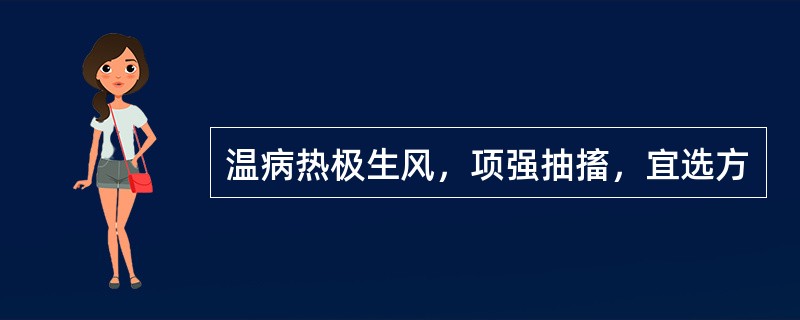 温病热极生风，项强抽搐，宜选方