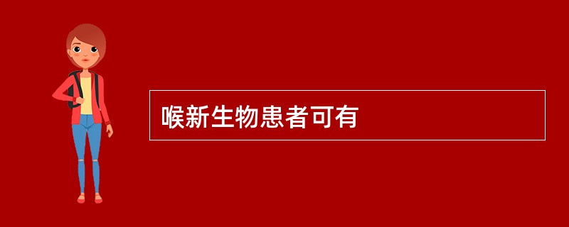 喉新生物患者可有
