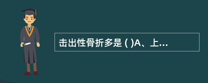 击出性骨折多是 ( )A、上颌窦前壁骨折B、上颌窦后壁骨折C、上颌窦顶骨折D、上