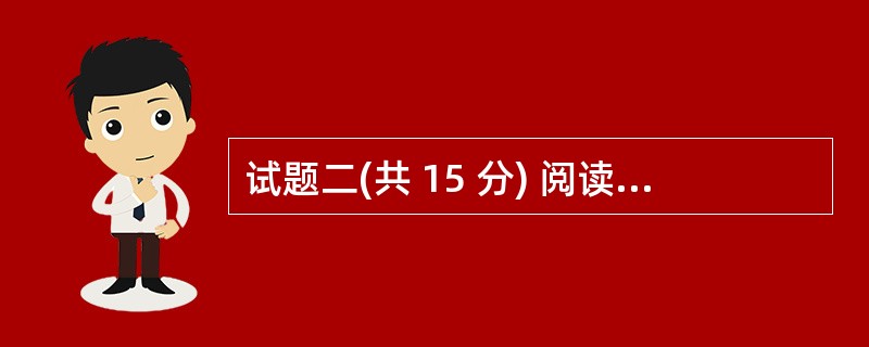 试题二(共 15 分) 阅读以下说明和 C 程序代码,将应填入 (n) 处的字句