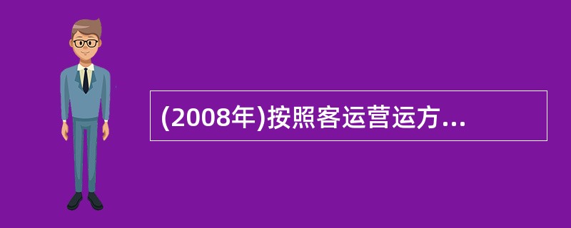 (2008年)按照客运营运方式划分,道路旅客运输的类型主要包括( )。