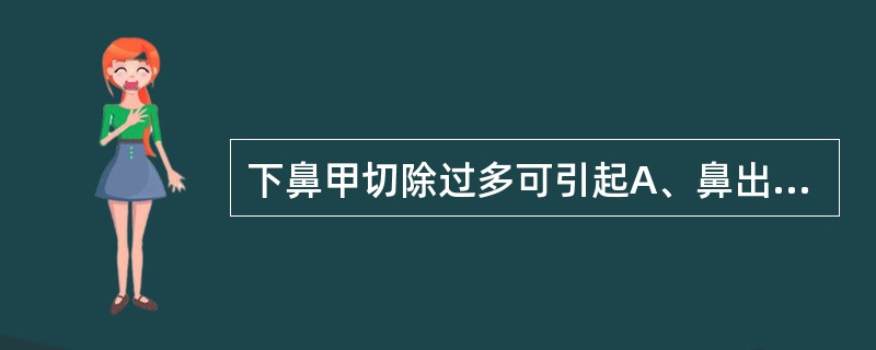 下鼻甲切除过多可引起A、鼻出血B、干酪性鼻炎C、原发性萎缩性鼻炎D、继发性萎缩性
