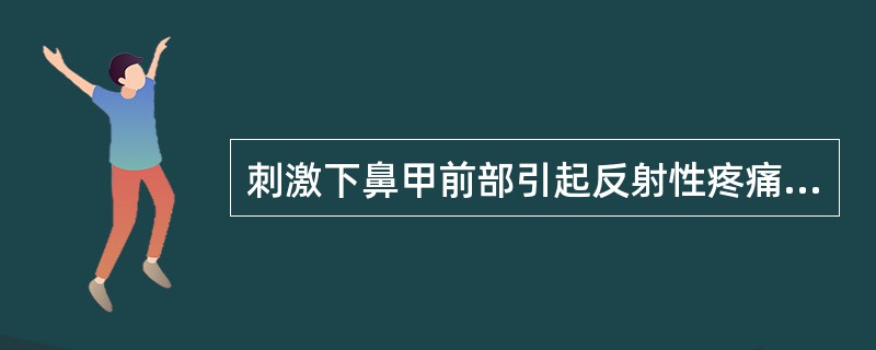 刺激下鼻甲前部引起反射性疼痛的部位是A、颧部B、颞部C、上列牙D、耳部E、前额