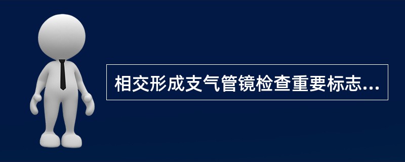 相交形成支气管镜检查重要标志气管隆嵴是问题19～21