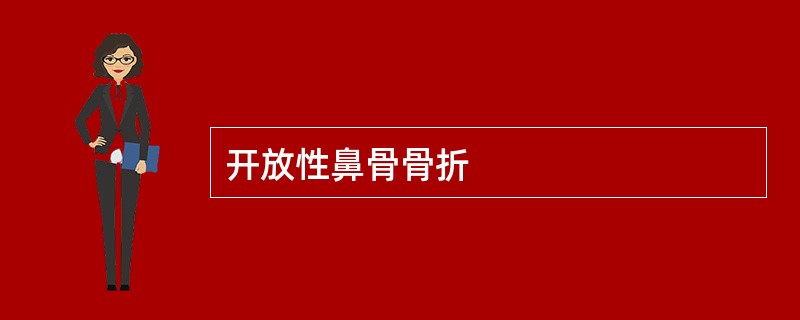 开放性鼻骨骨折