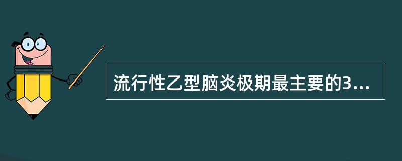 流行性乙型脑炎极期最主要的3种凶险症状为