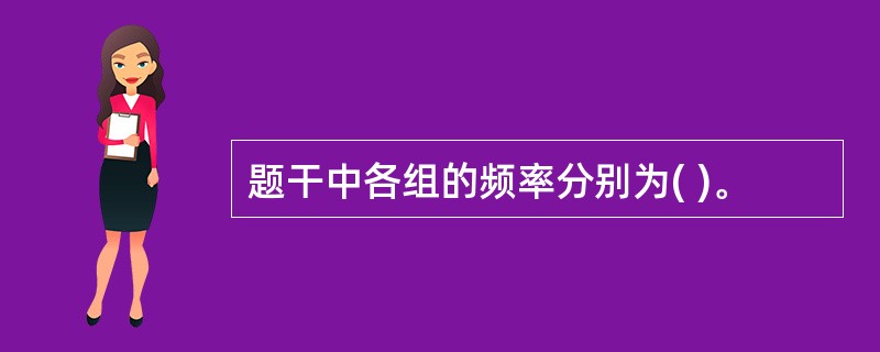 题干中各组的频率分别为( )。