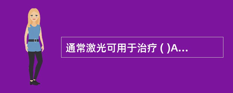 通常激光可用于治疗 ( )A、急性咽炎B、慢性单纯性咽炎C、慢性肥厚性咽炎D、萎