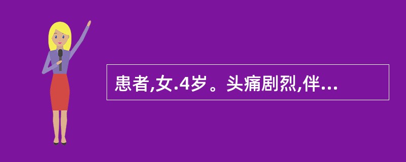 患者,女.4岁。头痛剧烈,伴有喷射性呕吐,无恶心.呕吐后不感觉轻松。应首先考虑的