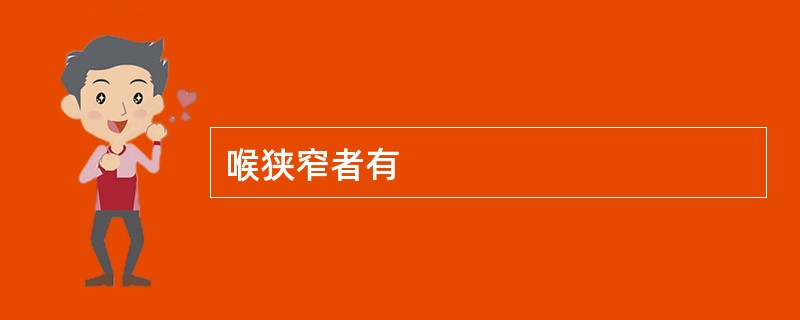 喉狭窄者有