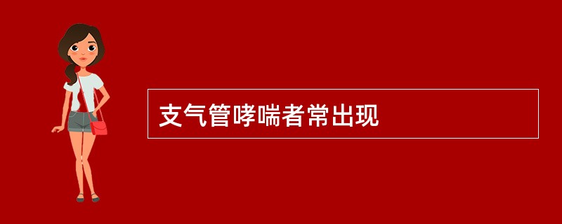 支气管哮喘者常出现