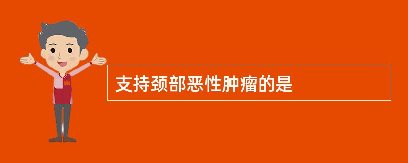 支持颈部恶性肿瘤的是