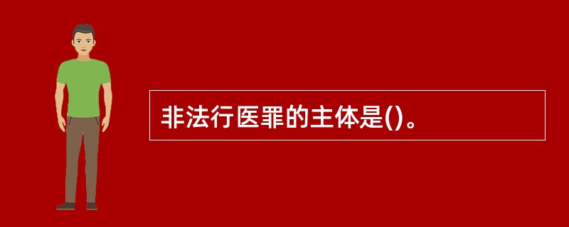 非法行医罪的主体是()。