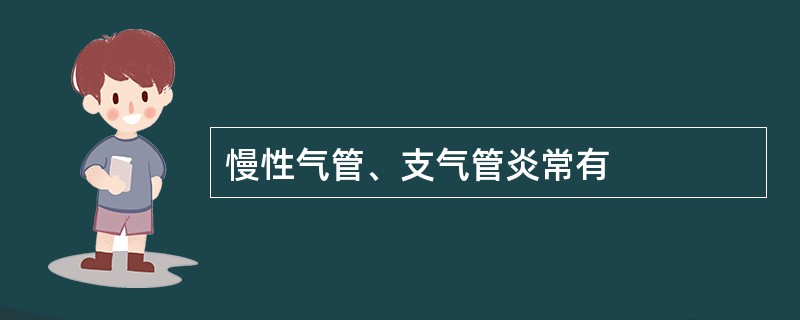 慢性气管、支气管炎常有